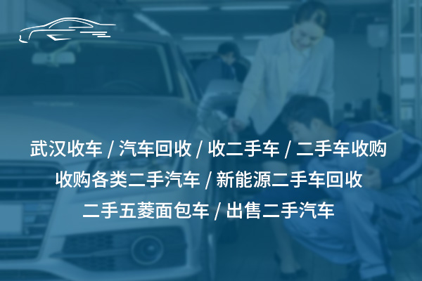 武漢收二手車(chē)，公平評(píng)估，高價(jià)回收！